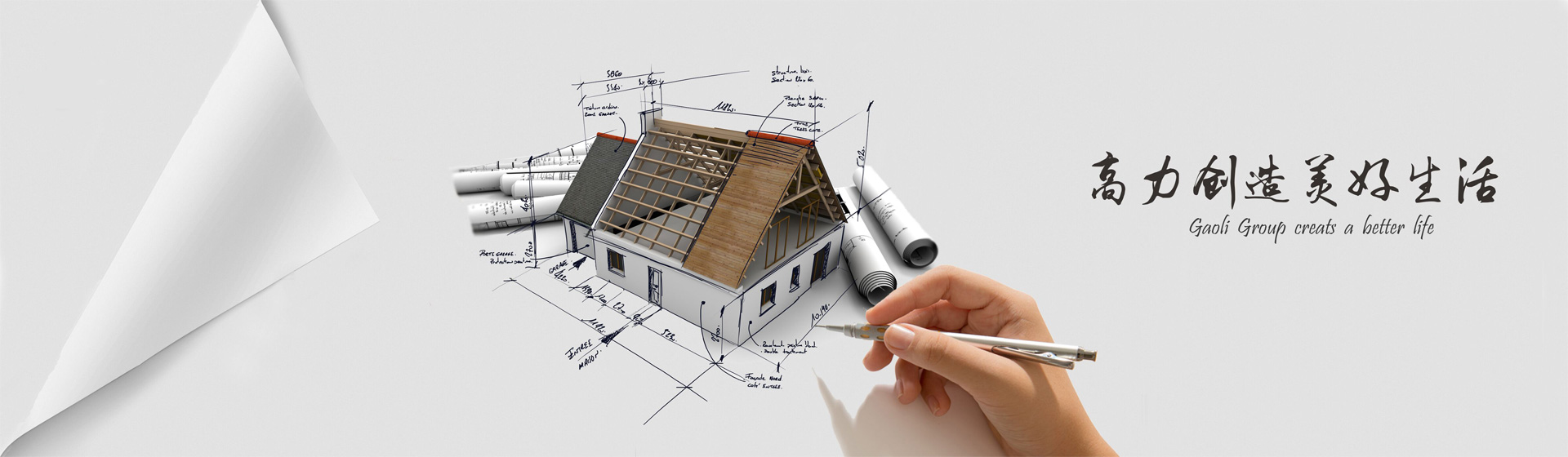 高力創造美好生活